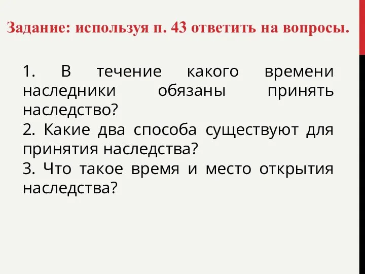 1. В течение какого времени наследники обязаны принять наследство? 2. Какие