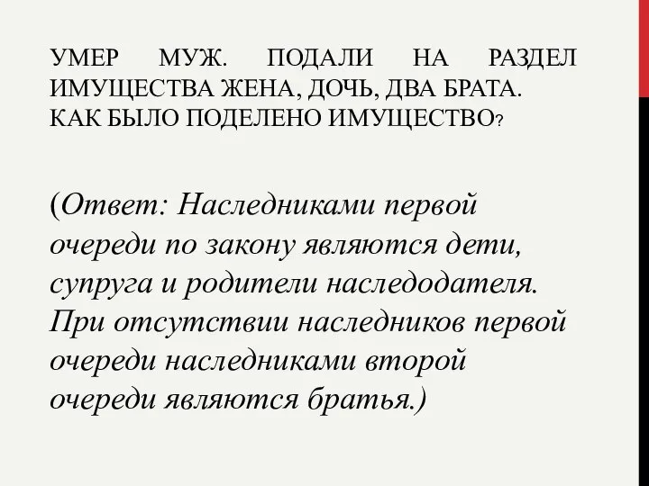 УМЕР МУЖ. ПОДАЛИ НА РАЗДЕЛ ИМУЩЕСТВА ЖЕНА, ДОЧЬ, ДВА БРАТА. КАК