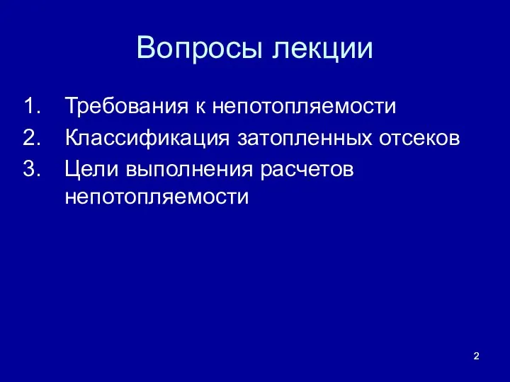 Вопросы лекции Требования к непотопляемости Классификация затопленных отсеков Цели выполнения расчетов непотопляемости