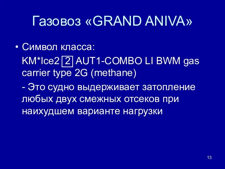 Газовоз «GRAND ANIVA» Символ класса: KM*Ice2 2 AUT1-COMBO LI BWM gas