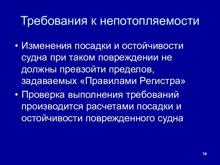 Требования к непотопляемости Изменения посадки и остойчивости судна при таком повреждении