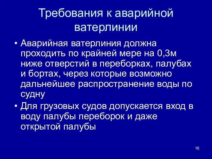 Требования к аварийной ватерлинии Аварийная ватерлиния должна проходить по крайней мере