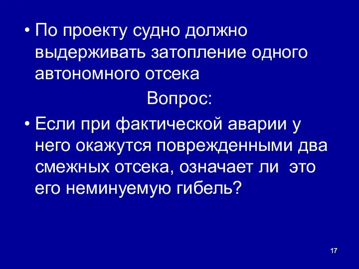 По проекту судно должно выдерживать затопление одного автономного отсека Вопрос: Если