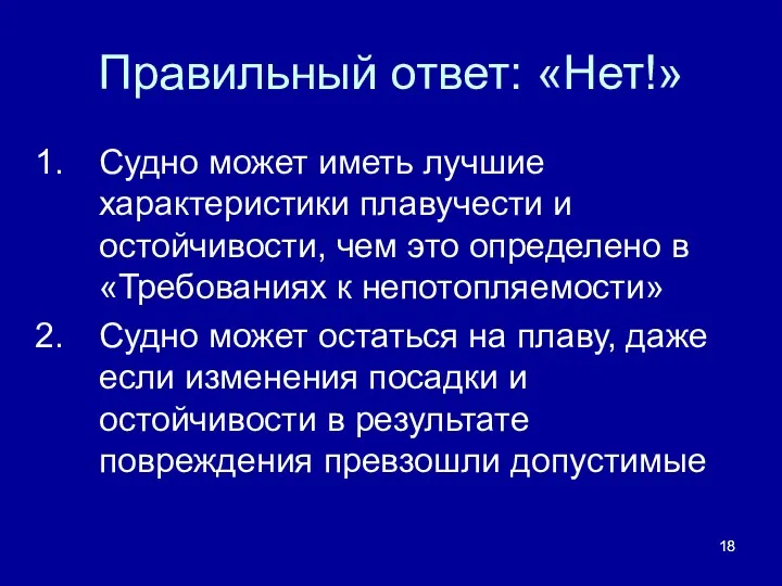 Правильный ответ: «Нет!» Судно может иметь лучшие характеристики плавучести и остойчивости,