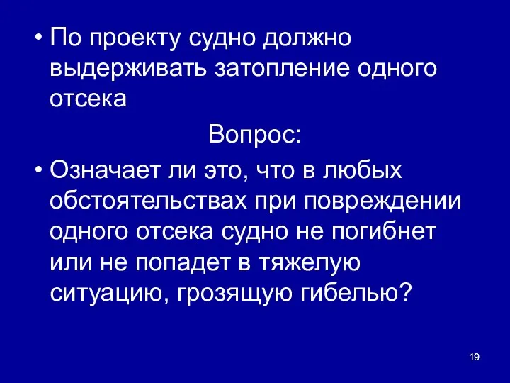 По проекту судно должно выдерживать затопление одного отсека Вопрос: Означает ли