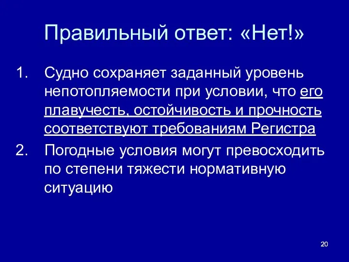 Правильный ответ: «Нет!» Судно сохраняет заданный уровень непотопляемости при условии, что