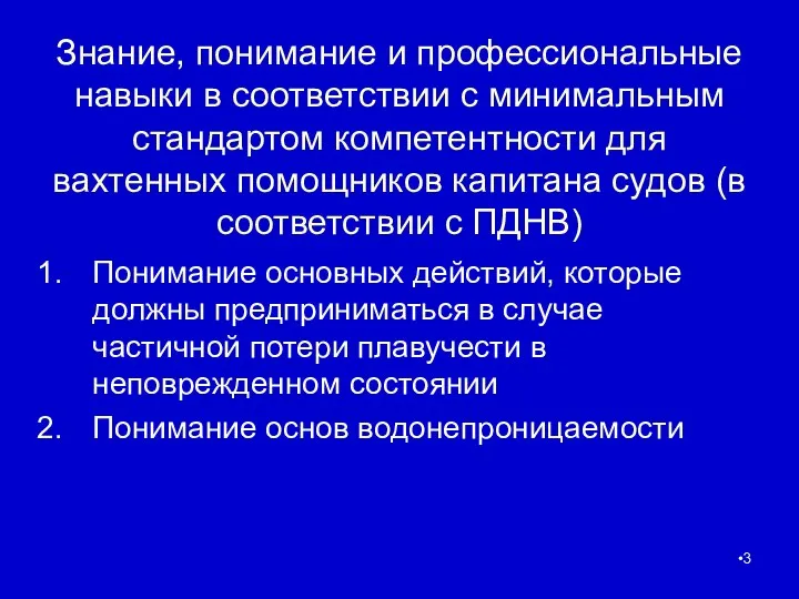 Знание, понимание и профессиональные навыки в соответствии с минимальным стандартом компетентности