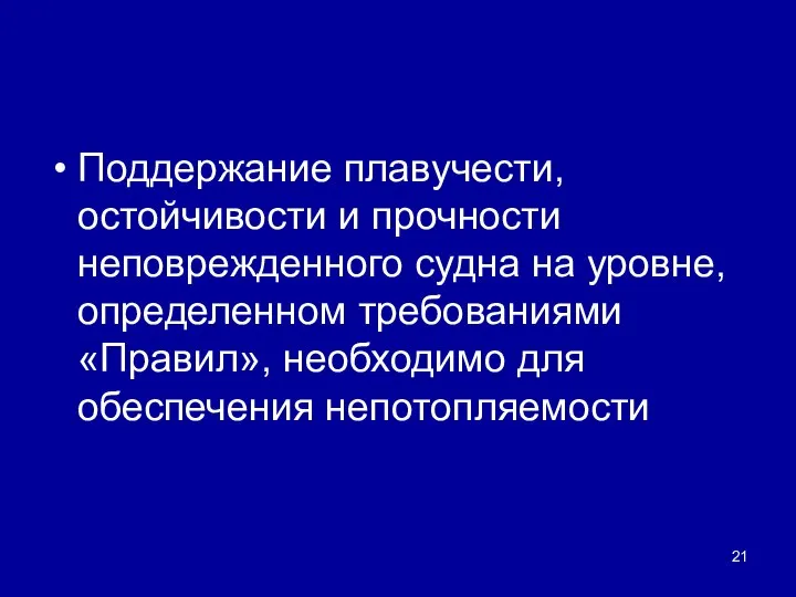 Поддержание плавучести, остойчивости и прочности неповрежденного судна на уровне, определенном требованиями «Правил», необходимо для обеспечения непотопляемости