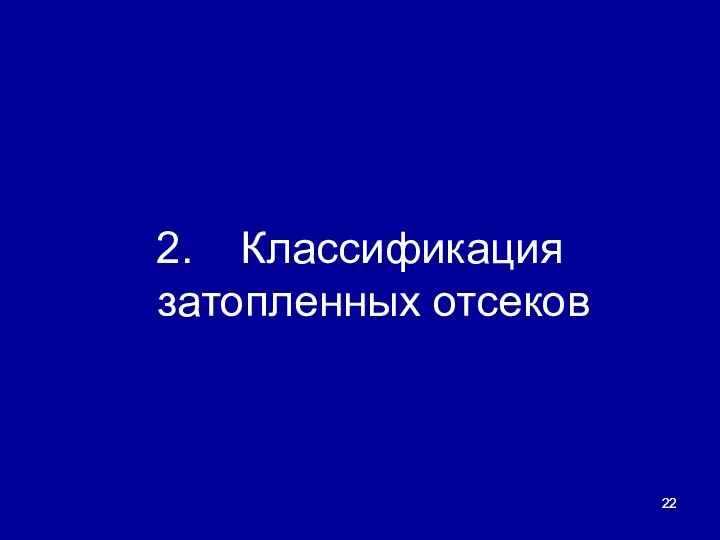 2. Классификация затопленных отсеков