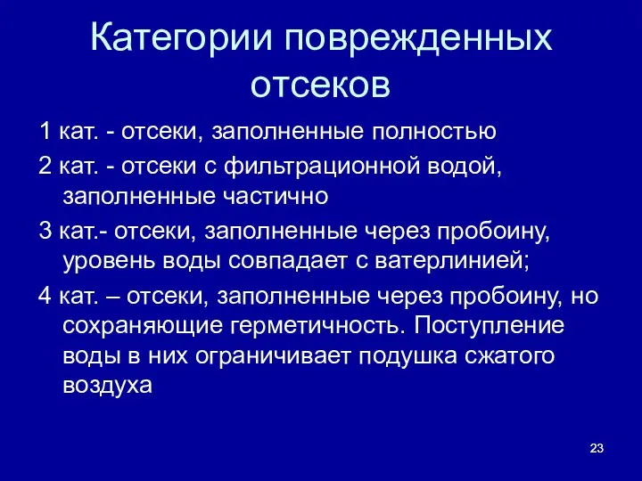 Категории поврежденных отсеков 1 кат. - отсеки, заполненные полностью 2 кат.