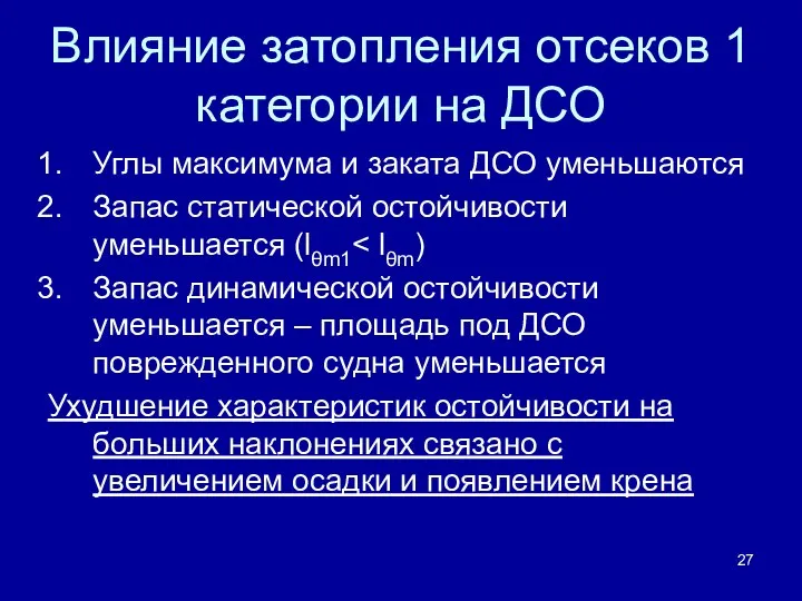 Влияние затопления отсеков 1 категории на ДСО Углы максимума и заката