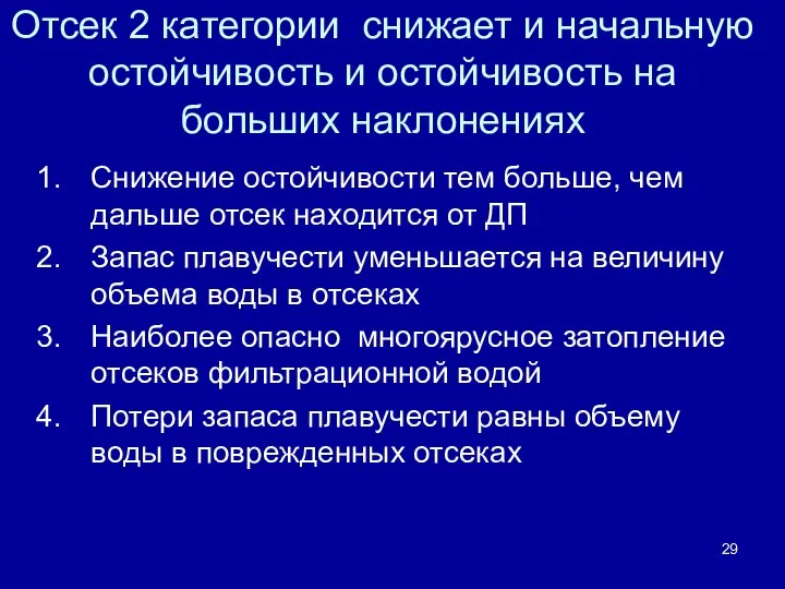 Отсек 2 категории снижает и начальную остойчивость и остойчивость на больших