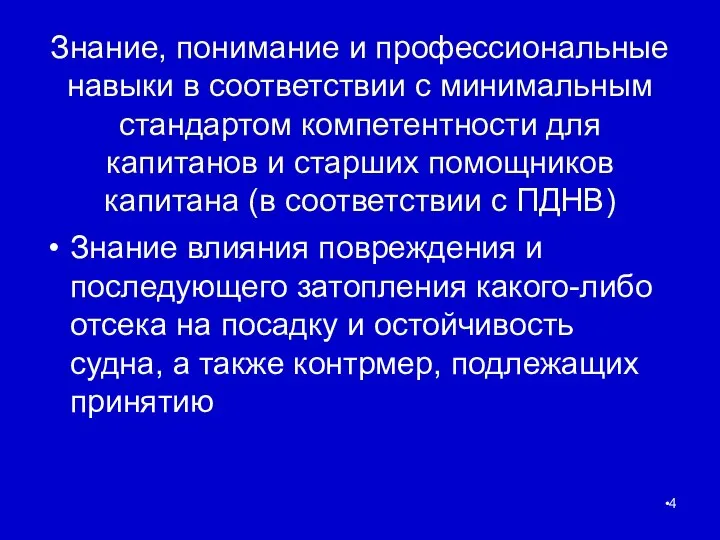 Знание, понимание и профессиональные навыки в соответствии с минимальным стандартом компетентности