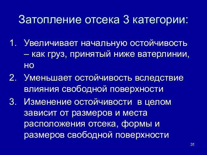 Затопление отсека 3 категории: Увеличивает начальную остойчивость – как груз, принятый