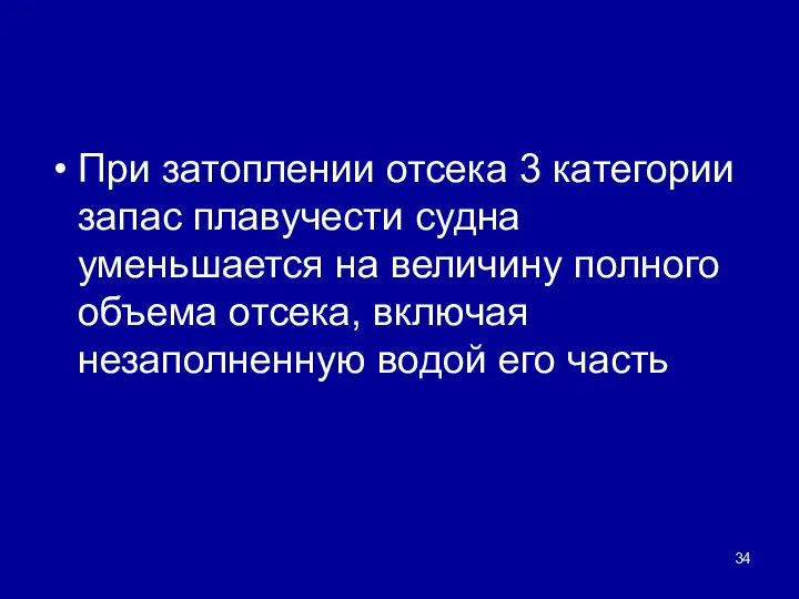 При затоплении отсека 3 категории запас плавучести судна уменьшается на величину