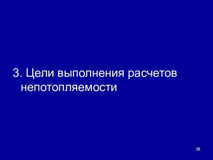 3. Цели выполнения расчетов непотопляемости