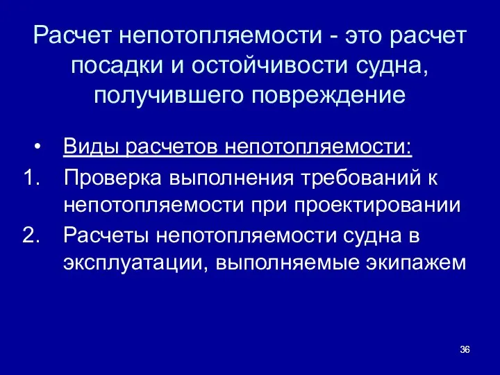 Расчет непотопляемости - это расчет посадки и остойчивости судна, получившего повреждение