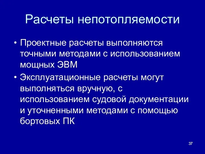 Расчеты непотопляемости Проектные расчеты выполняются точными методами с использованием мощных ЭВМ