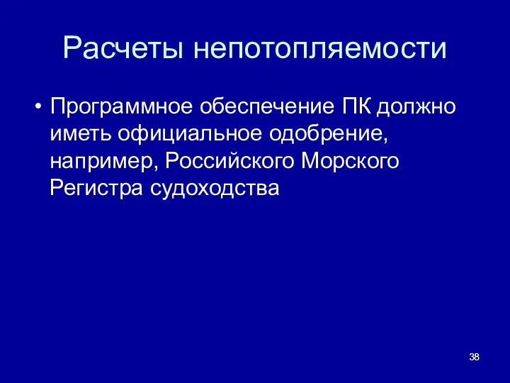 Расчеты непотопляемости Программное обеспечение ПК должно иметь официальное одобрение, например, Российского Морского Регистра судоходства