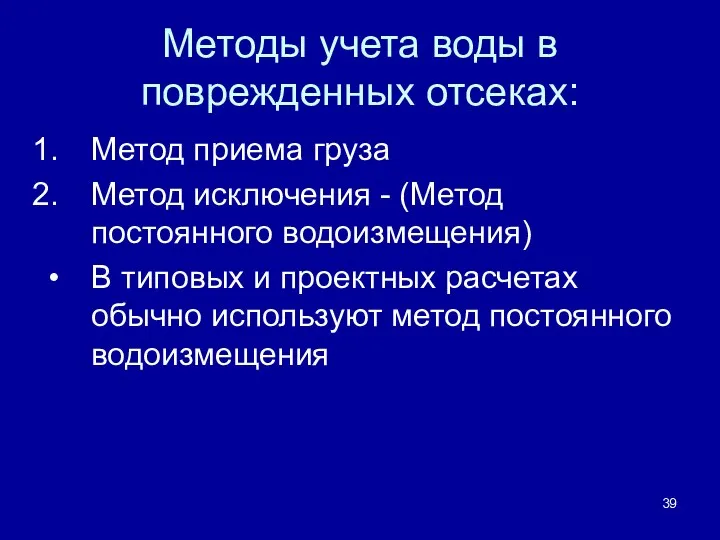 Методы учета воды в поврежденных отсеках: Метод приема груза Метод исключения