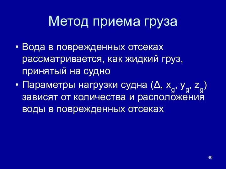 Метод приема груза Вода в поврежденных отсеках рассматривается, как жидкий груз,