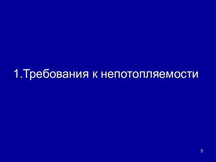 1.Требования к непотопляемости