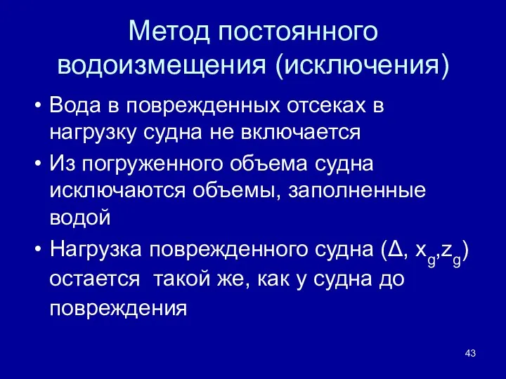 Метод постоянного водоизмещения (исключения) Вода в поврежденных отсеках в нагрузку судна