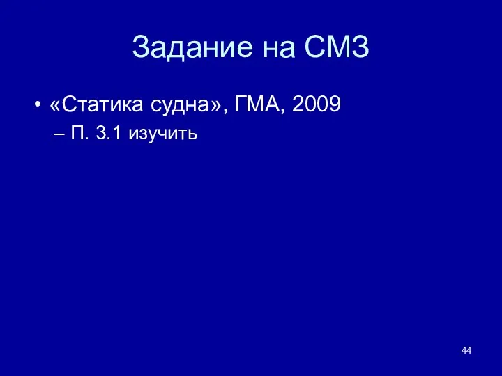 Задание на СМЗ «Статика судна», ГМА, 2009 П. 3.1 изучить