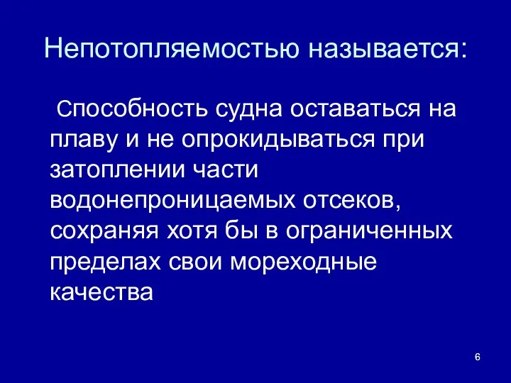 Непотопляемостью называется: Способность судна оставаться на плаву и не опрокидываться при