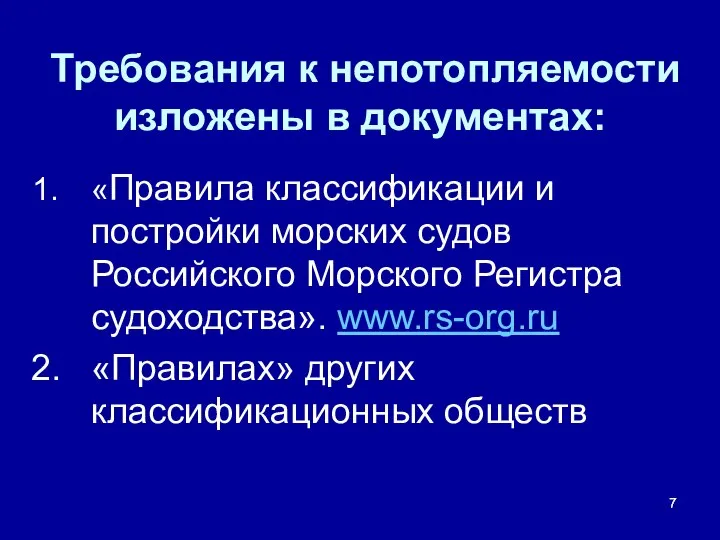 Требования к непотопляемости изложены в документах: «Правила классификации и постройки морских