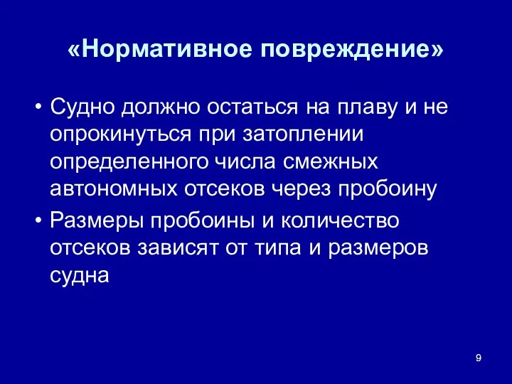 «Нормативное повреждение» Судно должно остаться на плаву и не опрокинуться при