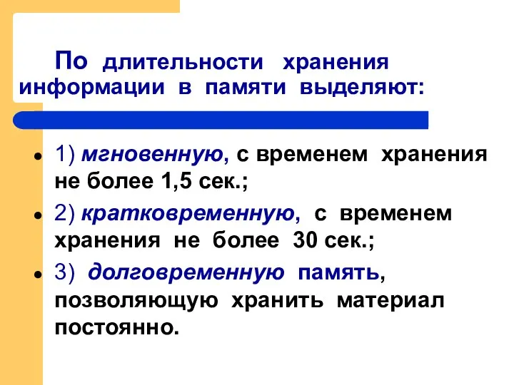 По длительности хранения информации в памяти выделяют: 1) мгновенную, с временем