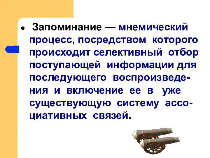 Запоминание — мнемический процесс, посредством которого происходит селективный отбор поступающей информации