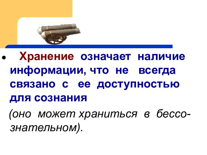 Хранение означает наличие информации, что не всегда связано с ее доступностью