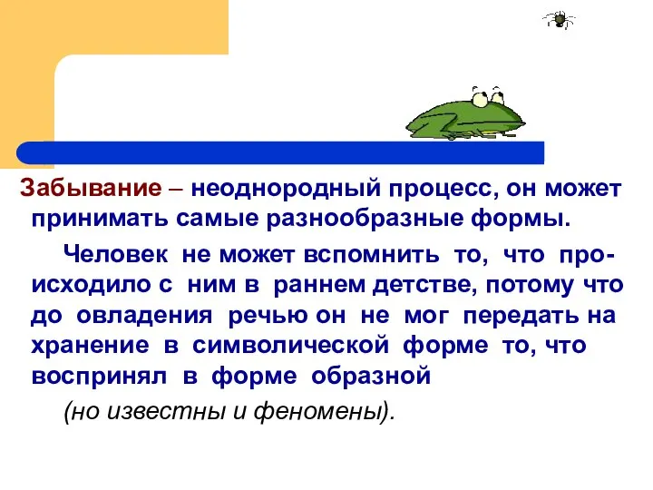 Забывание – неоднородный процесс, он может принимать самые разнообразные формы. Человек