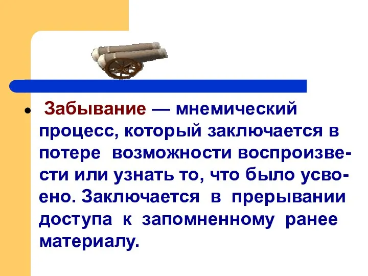 Забывание — мнемический процесс, который заключается в потере возможности воспроизве-сти или