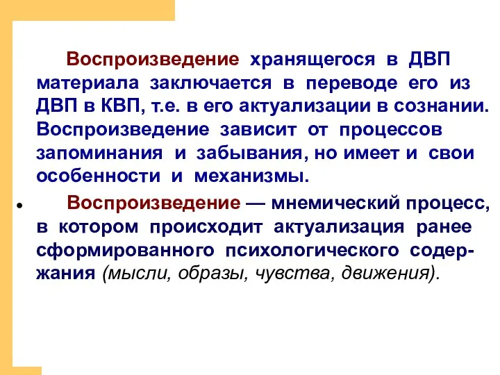 Воспроизведение хранящегося в ДВП материала заключается в переводе его из ДВП