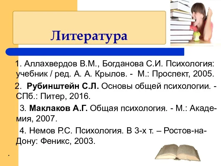 Литература 1. Аллахвердов В.М., Богданова С.И. Психология: учебник / ред. А.