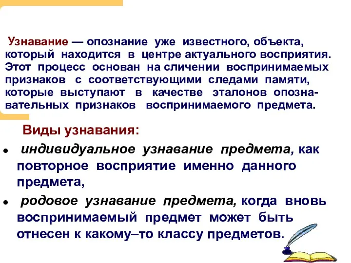 Узнавание — опознание уже известного, объекта, который находится в центре актуального