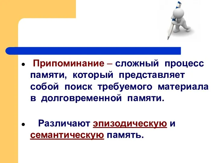 Припоминание – сложный процесс памяти, который представляет собой поиск требуемого материала