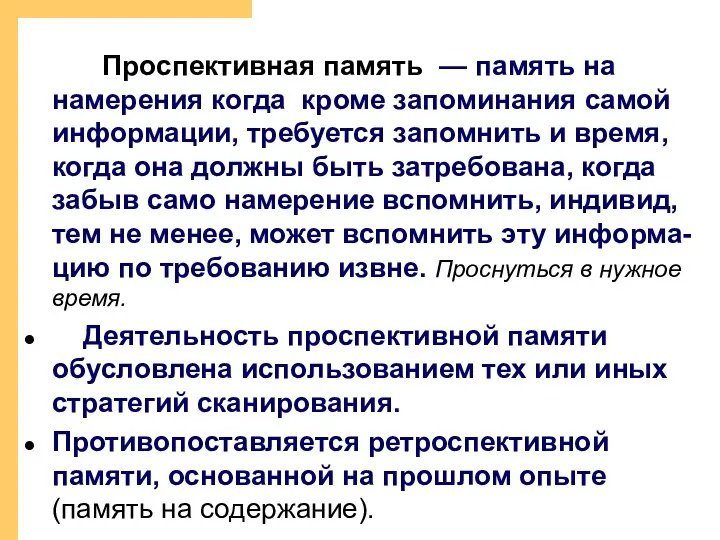 Проспективная память — память на намерения когда кроме запоминания самой информации,