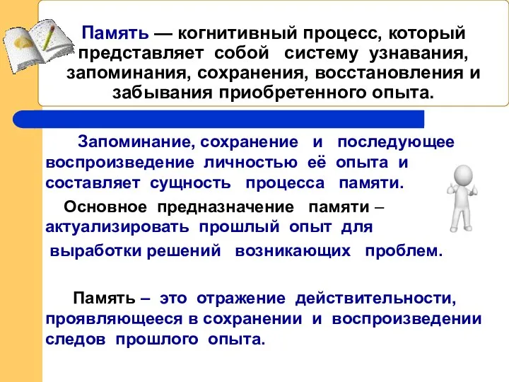 Память — когнитивный процесс, который представляет собой систему узнавания, запоминания, сохранения,