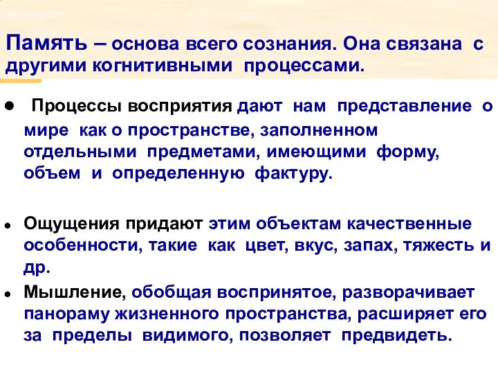 Процессы восприятия дают нам представление о мире как о пространстве, заполненном