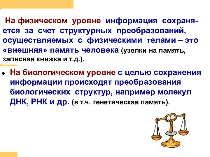 На биологическом уровне с целью сохранения информации происходят преобразования биологических структур,