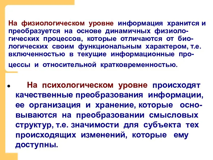 На физиологическом уровне информация хранится и преобразуется на основе динамичных физиоло-гических