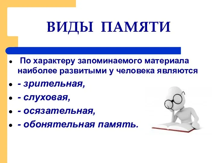 ВИДЫ ПАМЯТИ По характеру запоминаемого материала наиболее развитыми у человека являются