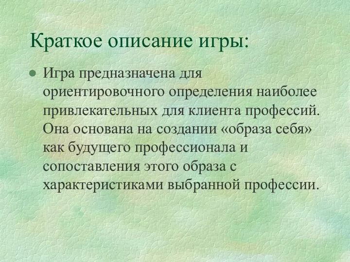 Краткое описание игры: Игра предназначена для ориентировочного определения наиболее привлекательных для