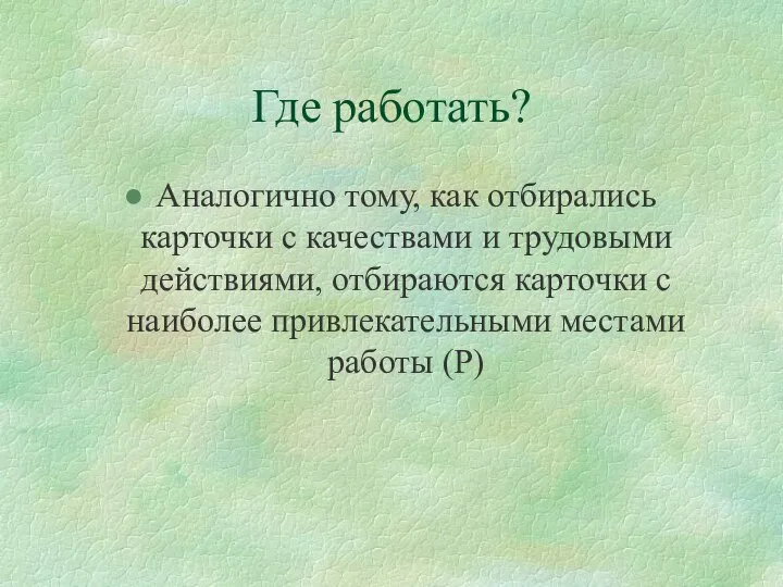 Где работать? Аналогично тому, как отбирались карточки с качествами и трудовыми