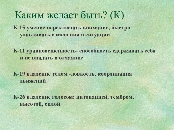 Каким желает быть? (К) К-15 умение переключать внимание, быстро улавливать изменения