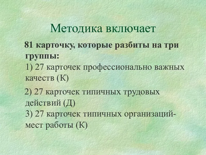 Методика включает 81 карточку, которые разбиты на три группы: 1) 27